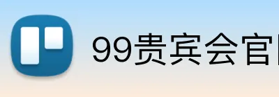 99贵宾会官网 logo